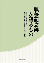 戦争記念碑が語るもの