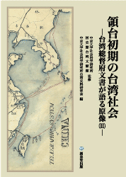 『領台初期の台湾社会』─台湾総督府文書が語る原像（�U）— image
