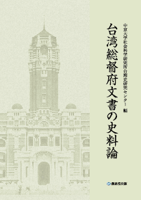 『台湾総督府文書の史料論』