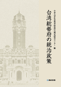 『台湾総督府の統治政策』