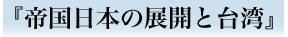 『帝国日本の展開と台湾』