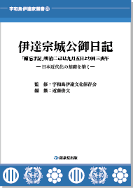 宇和島伊達家叢書⑨ 『伊達宗城公御日記』「備忘手記」明治二己巳九月五日より同三庚午 ―日本近代化の基礎を築く―