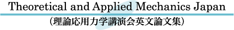 Theoretical and Applied Mechanics Japan／理論応用力学講演会英文論文集